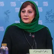 زهرا داوودنژاد
