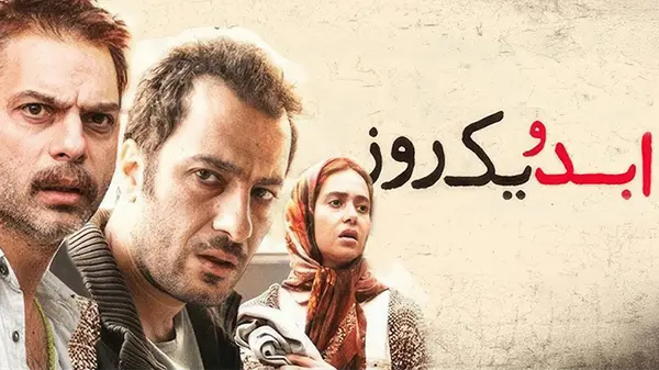 ابد و یک روز