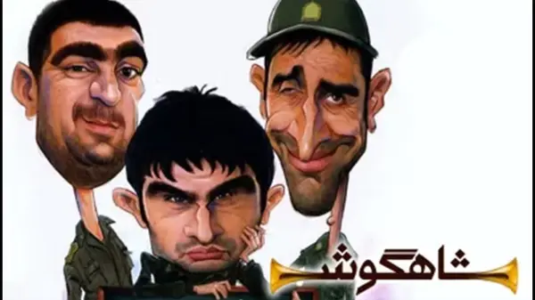 شاهگوش