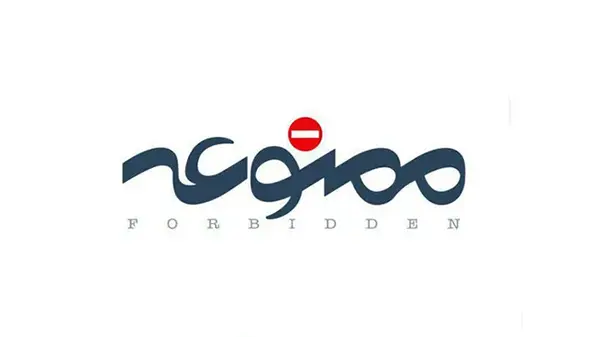 ممنوعه