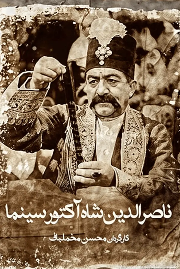 ناصرالدین شاه آکتور سینما