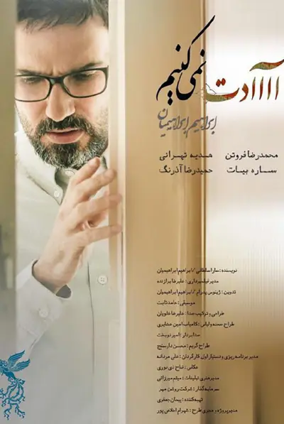 آااادت نمی‌کنیم