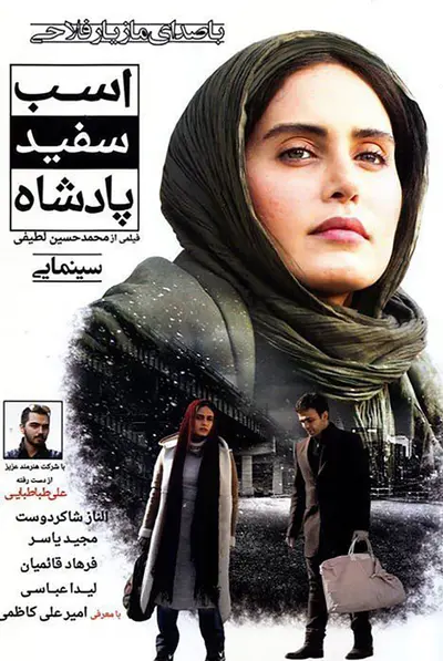 اسب سفید پادشاه