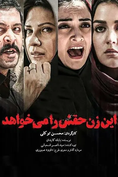 این زن حقش را می خواهد