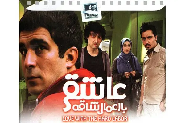 عاشقی با اعمال شاقه