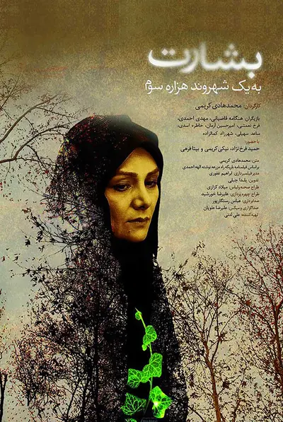 بشارت به یک شهروند هزاره سوم