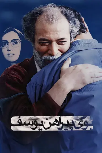 بوی پیراهن یوسف
