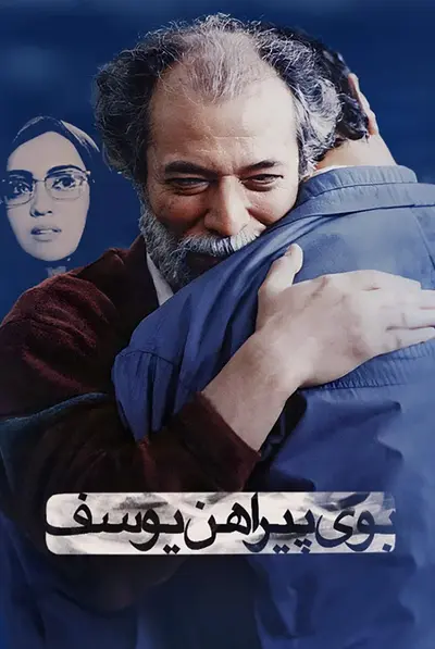 بوی پیراهن یوسف