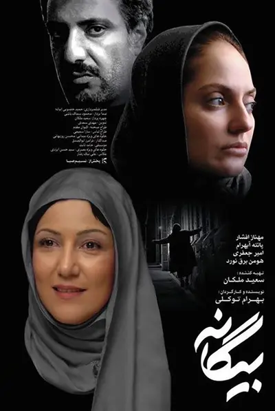 بیگانه