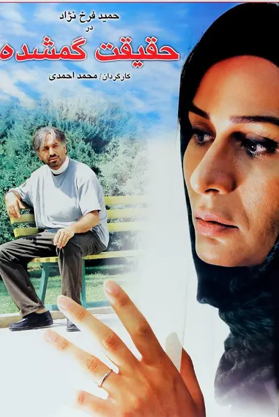 حقیقت گمشده