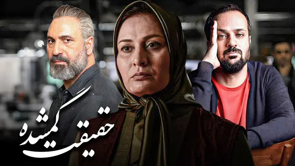 حقیقت گمشده