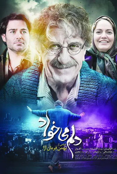 دلم میخواد