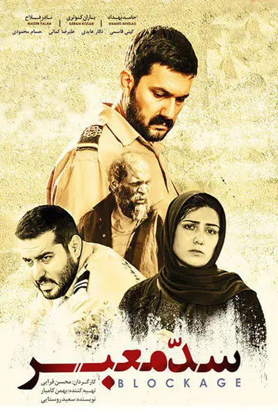 سد معبر