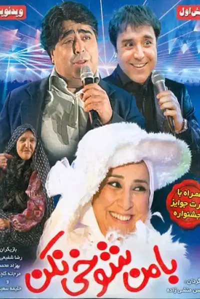 با من شوخی نکن