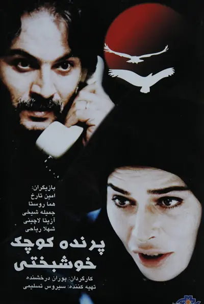 پرنده کوچک خوشبختی