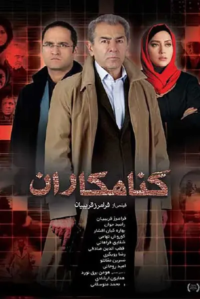 گناهکاران