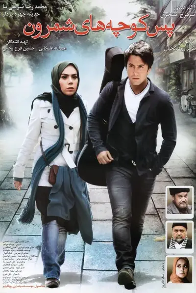 پس‌کوچه‌های شمرون