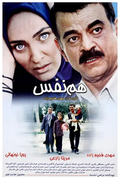 هم‌ نفس