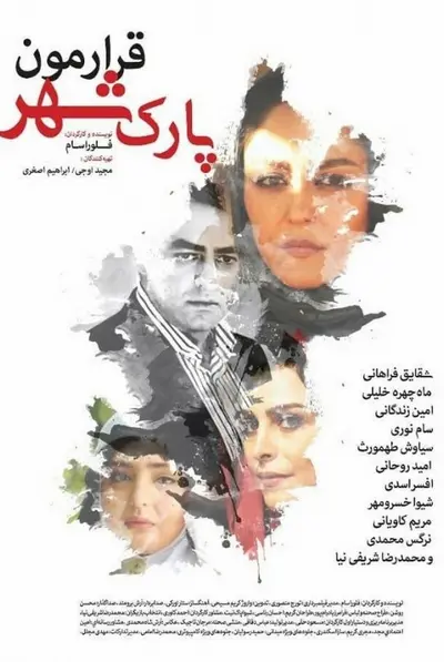 قرارمون پارک شهر