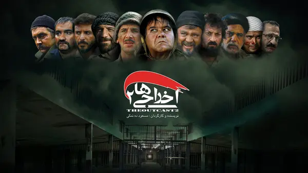 اخراجی‌ها ۲