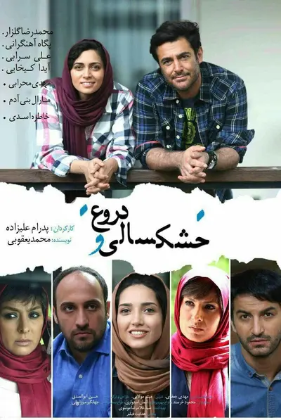 خشکسالی و دروغ