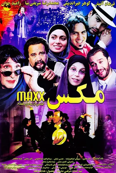 مکس