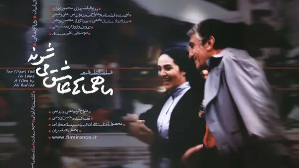 ماهی ها عاشق می شوند