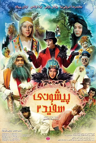 پیشونی سفید 2