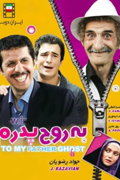 به روح پدرم