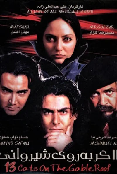سیزده گربه روی شیروانی