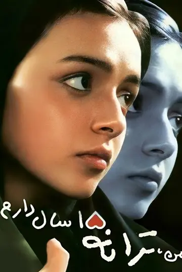 من ترانه ۱۵ سال دارم