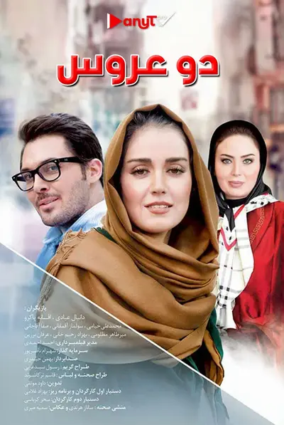 دو عروس