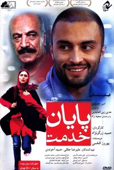 پایان خدمت