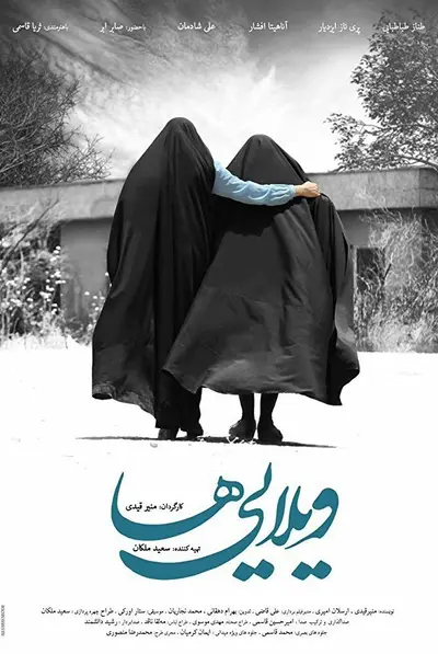 ویلایی ها