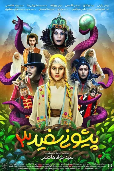 پیشونی سفید 3