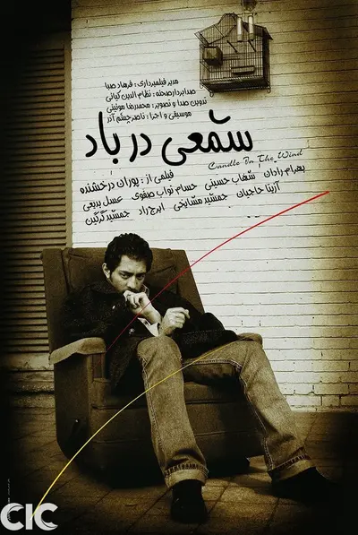 شمعی در باد