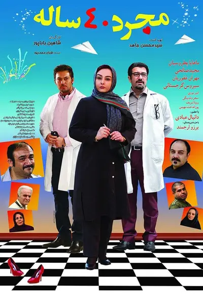 مجرد 40 ساله