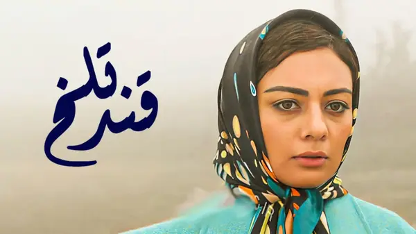 قند تلخ
