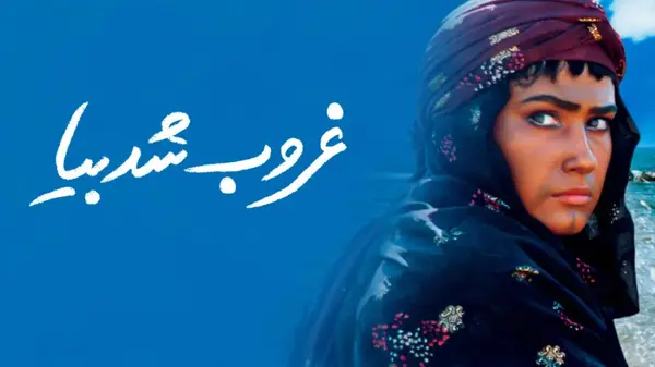 غروب شد بیا