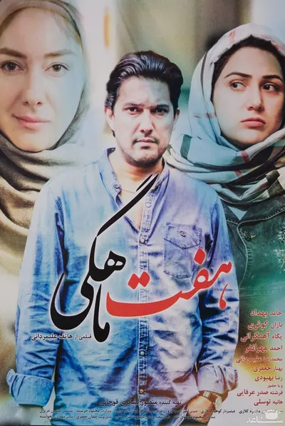 هفت ماهگی