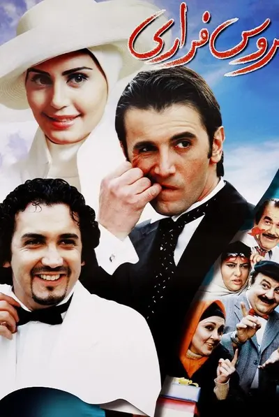 عروس فراری