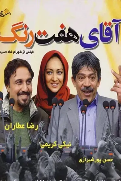 آقای هفت رنگ