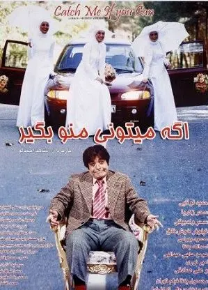 اگه می‌تونی منو بگیر