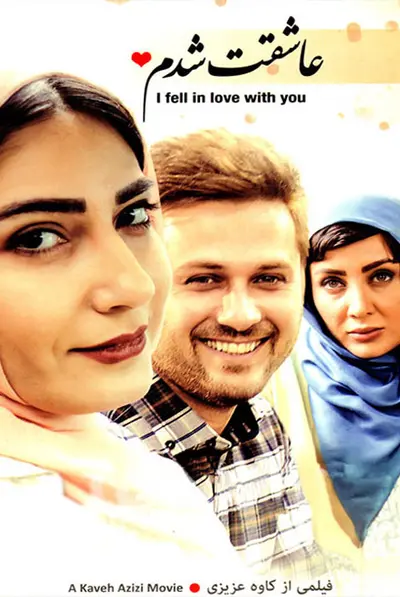 عاشقت شدم