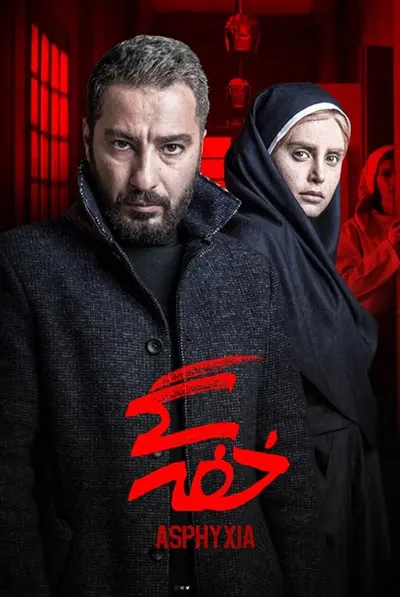 خفگی