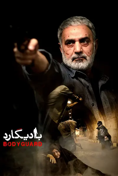 بادیگارد