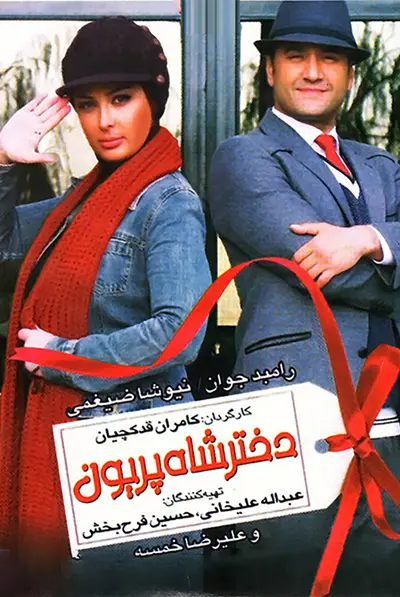 دختر شاه پریون