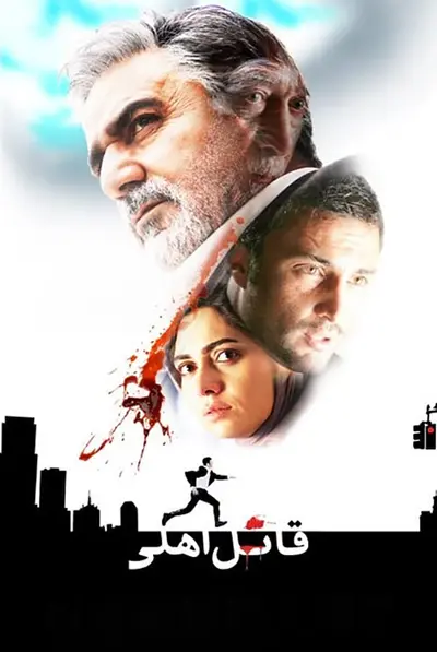 قاتل اهلی
