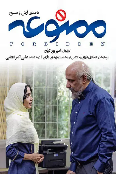 ممنوعه