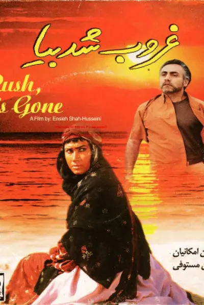 غروب شد بیا